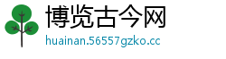 博览古今网